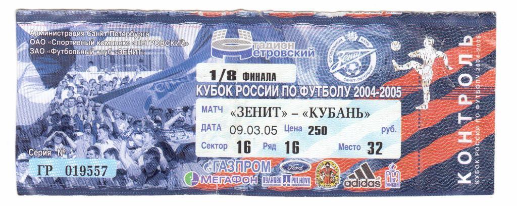 Билет.09.03.2005г.Кубок России. Зенит(Санкт-Петербург)-Кубань(Краснодар)