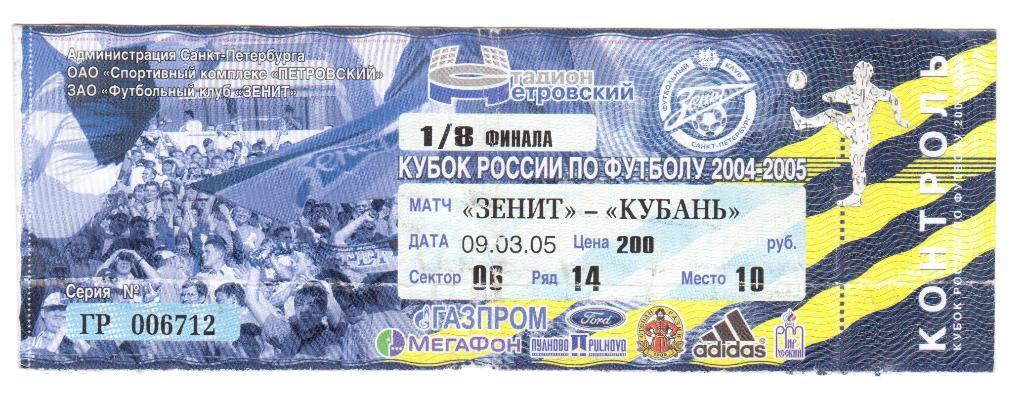 Билет.09.03.2005г.Кубок России. Зенит(Санкт-Петербург)- Кубань(Краснодар)