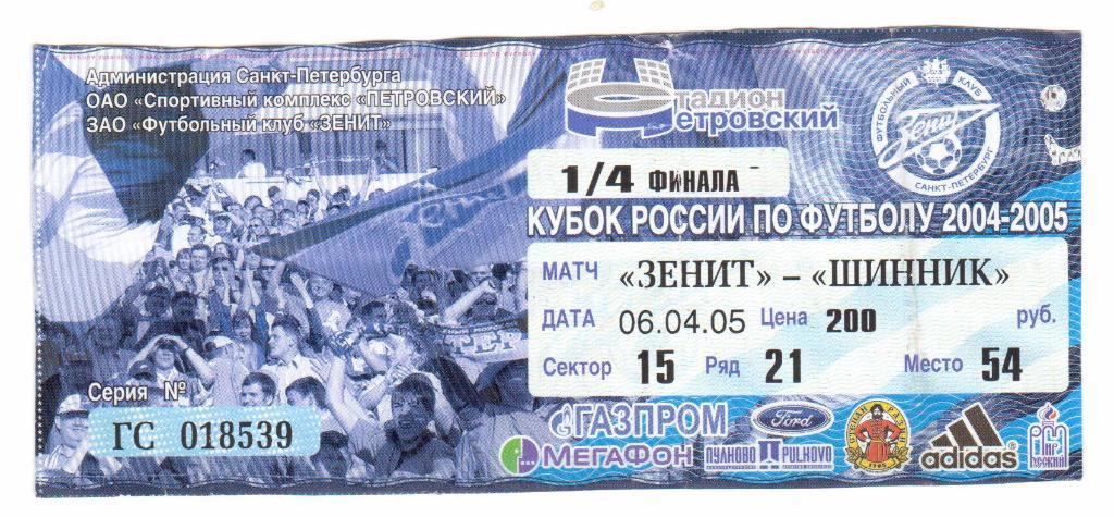 Билет.06.04.2005г.Кубок России. Зенит(Санкт-Петербург)- Шинник(Ярославль)