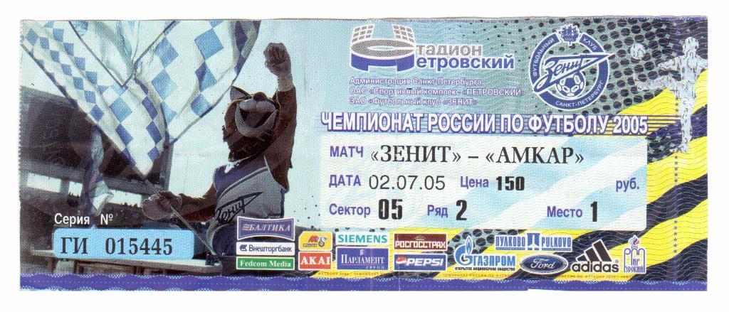 Билет.02.07.2005г.Чемпионат России. Зенит(Санкт-Петербург)- Амкар(Пермь)