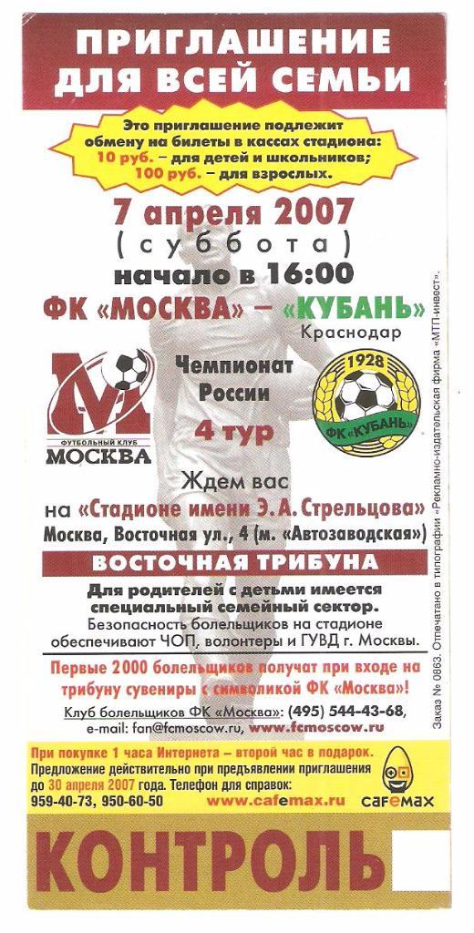 Билет.07.04.2007г. Чемпионат России по футболу.ФК Москва-Кубань(Краснодар)