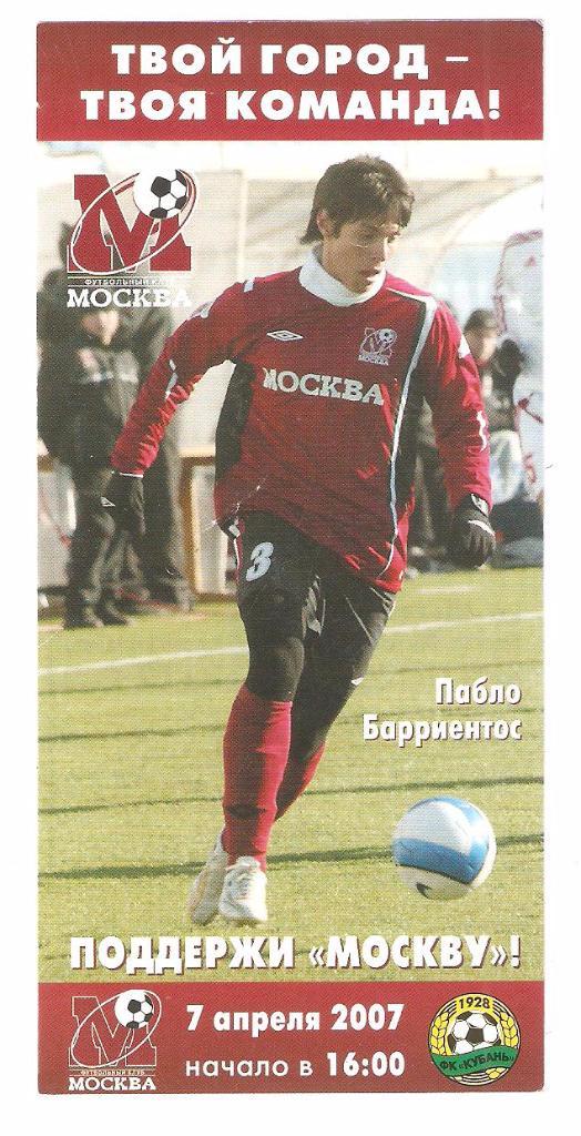 Билет.07.04.2007г. Чемпионат России по футболу.ФК Москва-Кубань(Краснодар) 1