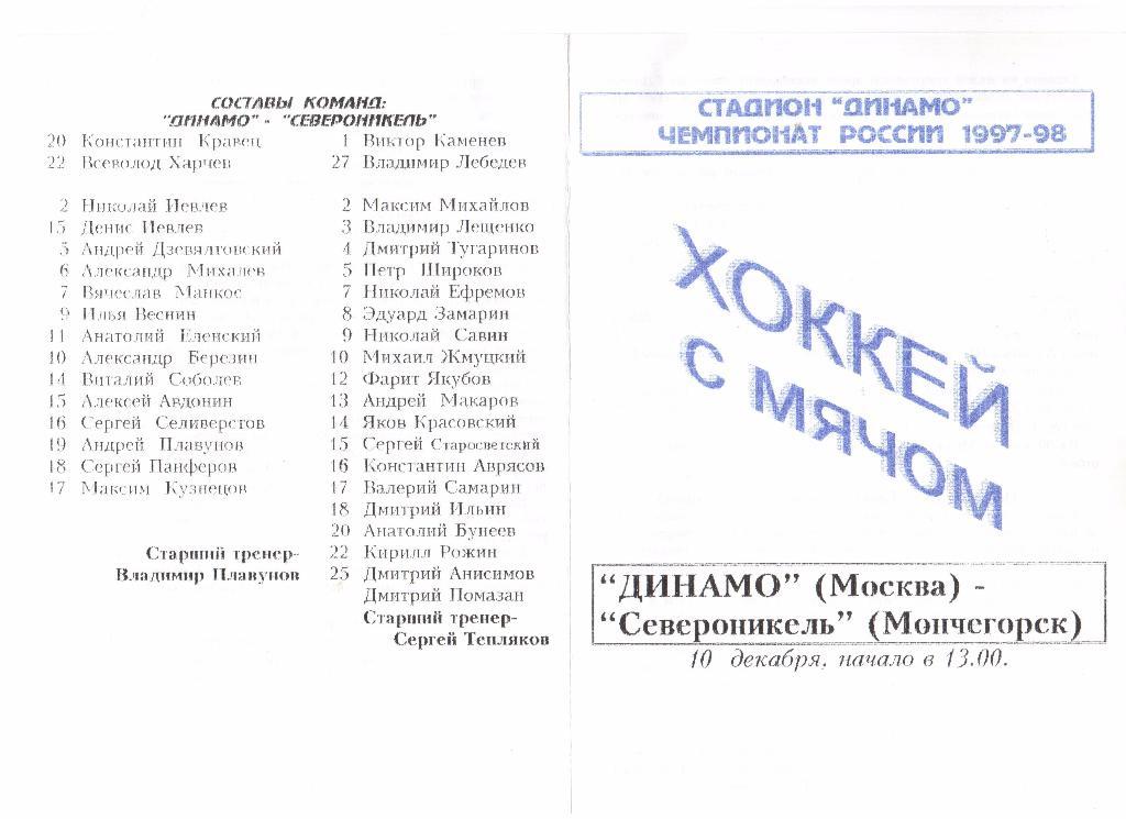 10.12.1997г.Хоккей с мячом.Динамо(Москва)- Североникель(Мончегорск)