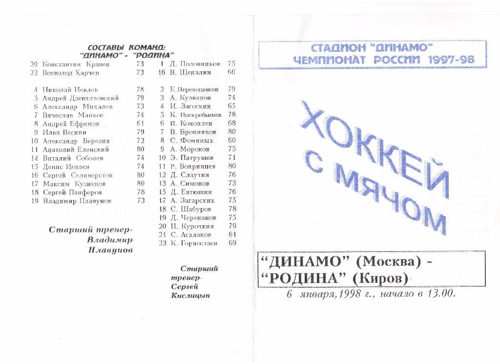 06.01.1998г.Хоккей с мячом.Чемпионат России.Динамо(Москва)- Родина(Киров)