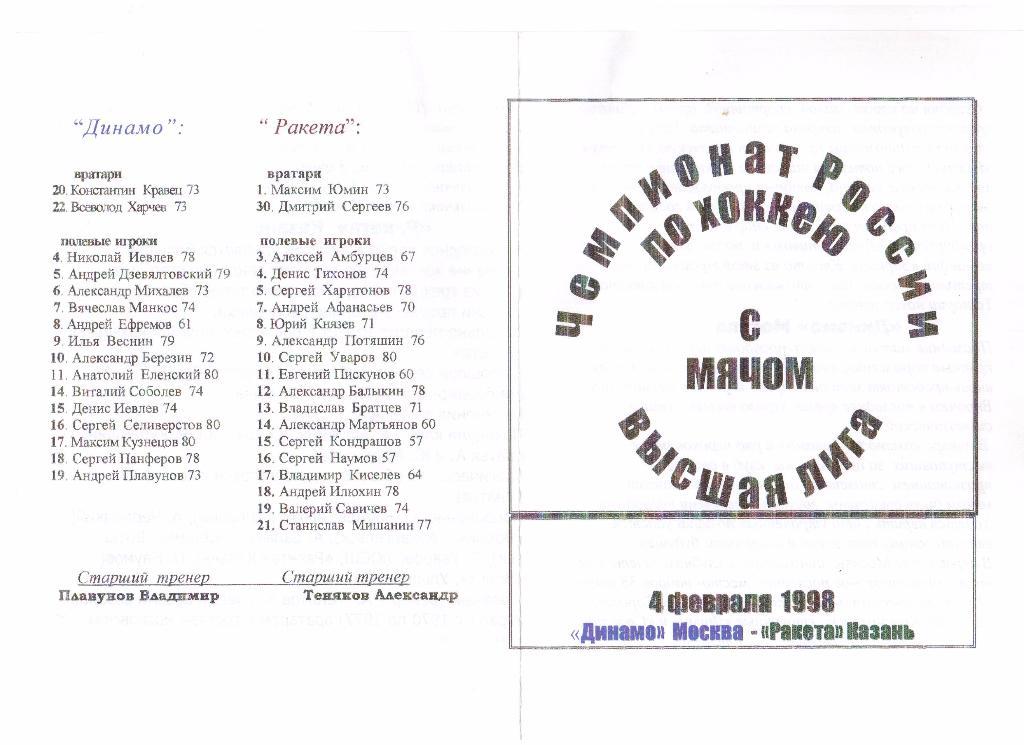 04.02.1998г.Хоккей с мячом.Чемпионат России.Динамо(Москва)- Ракета(Казань)