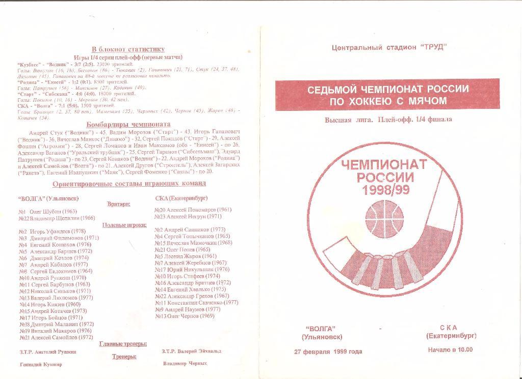 27.02.1999г.Хоккей с мячом.Высшая лига.Волга(Ульяновск)- СКА(Екатеринбург)