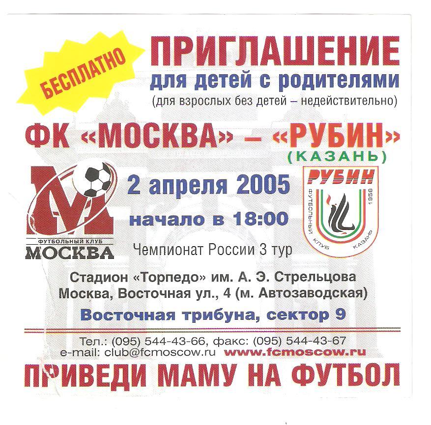 Билет.02.04.2005г. Чемпионат России по футболу.ФК Москва-Рубин(Казань)