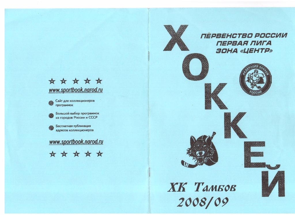 2008-2009г. ХК Тамбов