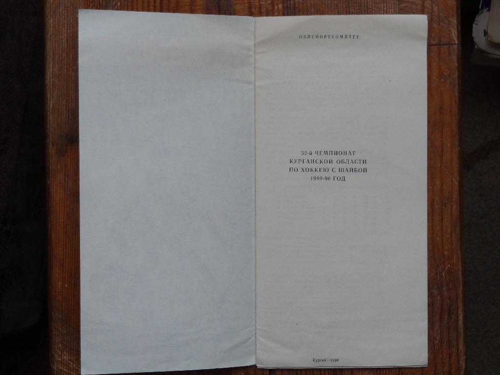 1989-1990г. 32-й Чемпионат Курганской области по хоккею с шайбой 1