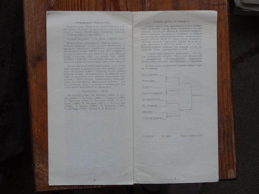 1989-1990г. 32-й Чемпионат Курганской области по хоккею с шайбой 5