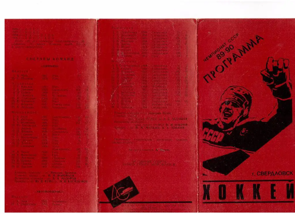 04.09.1989г.Чемпионат СССР по хоккею. Автомобилист(Свердловск)- Динамо(Рига)