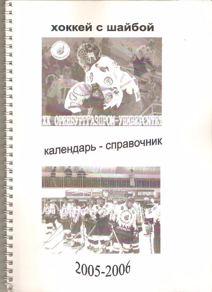 2005-2006г. ХК ОренбургГазпром- Университет(Оренбург). Календарь-справочник