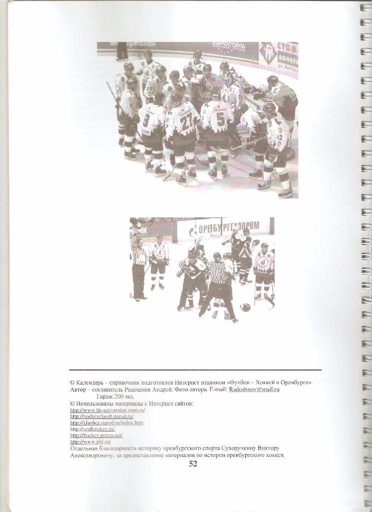 2005-2006г. ХК ОренбургГазпром- Университет(Оренбург). Календарь-справочник 1