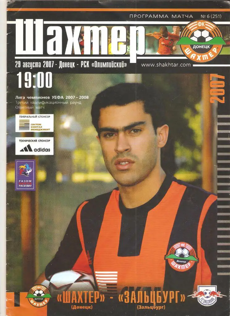 29.08.2007г.Лига Чемпионов.3-й раунд. Шахтер(Донецк,Украина)- Зальцбург(Австрия)