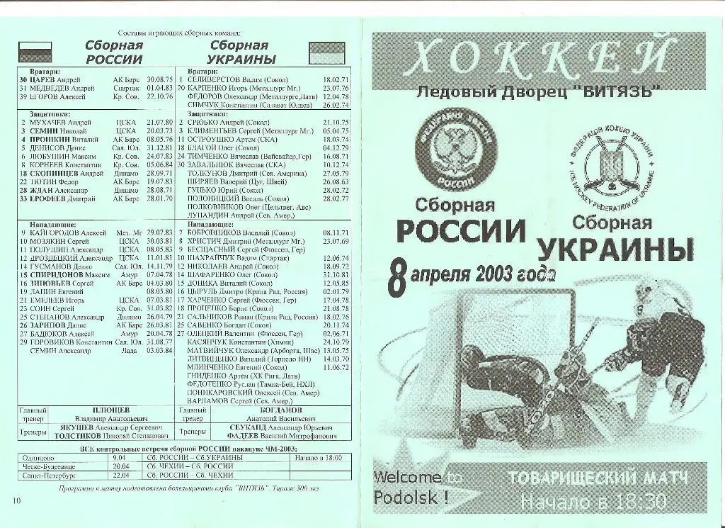 08.04.2003г.Товарищеский матч по хоккею.Россия-Украина