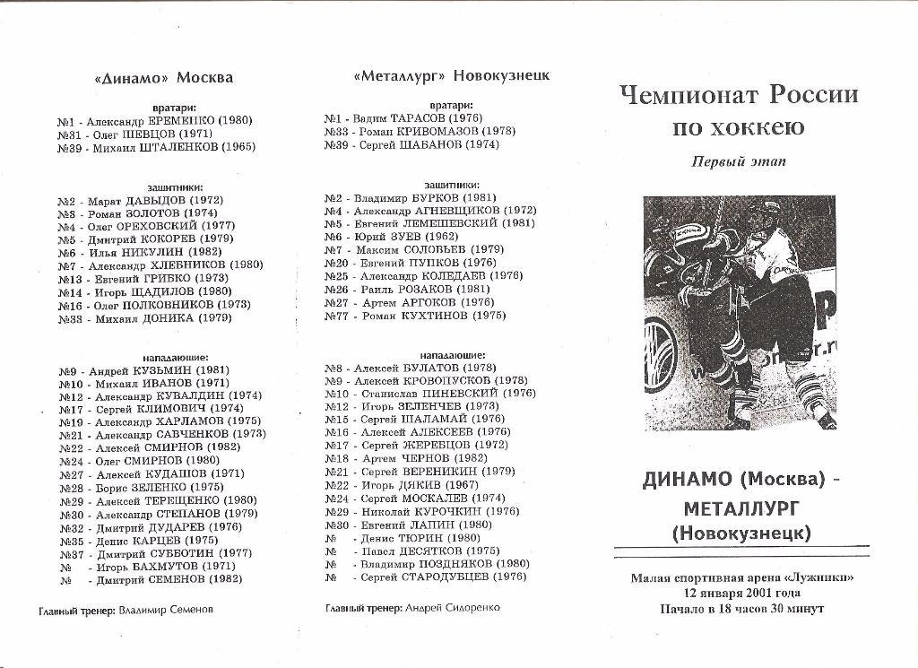 12.01.2001г.Чемпионат России по хоккею.Динамо(Москва)- Металлург(Новокузнецк)