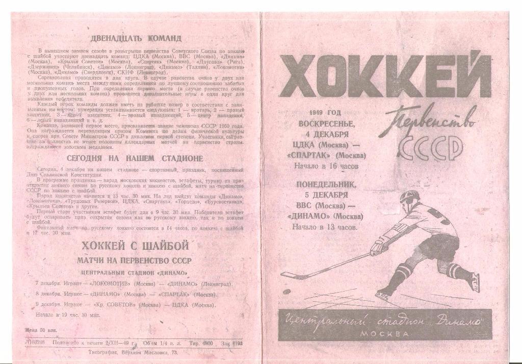 04.12.1949г.ЦДКА(Москва)- Спартак(Москва), 05.12.ВВС(Москва)- Динамо(Москва)