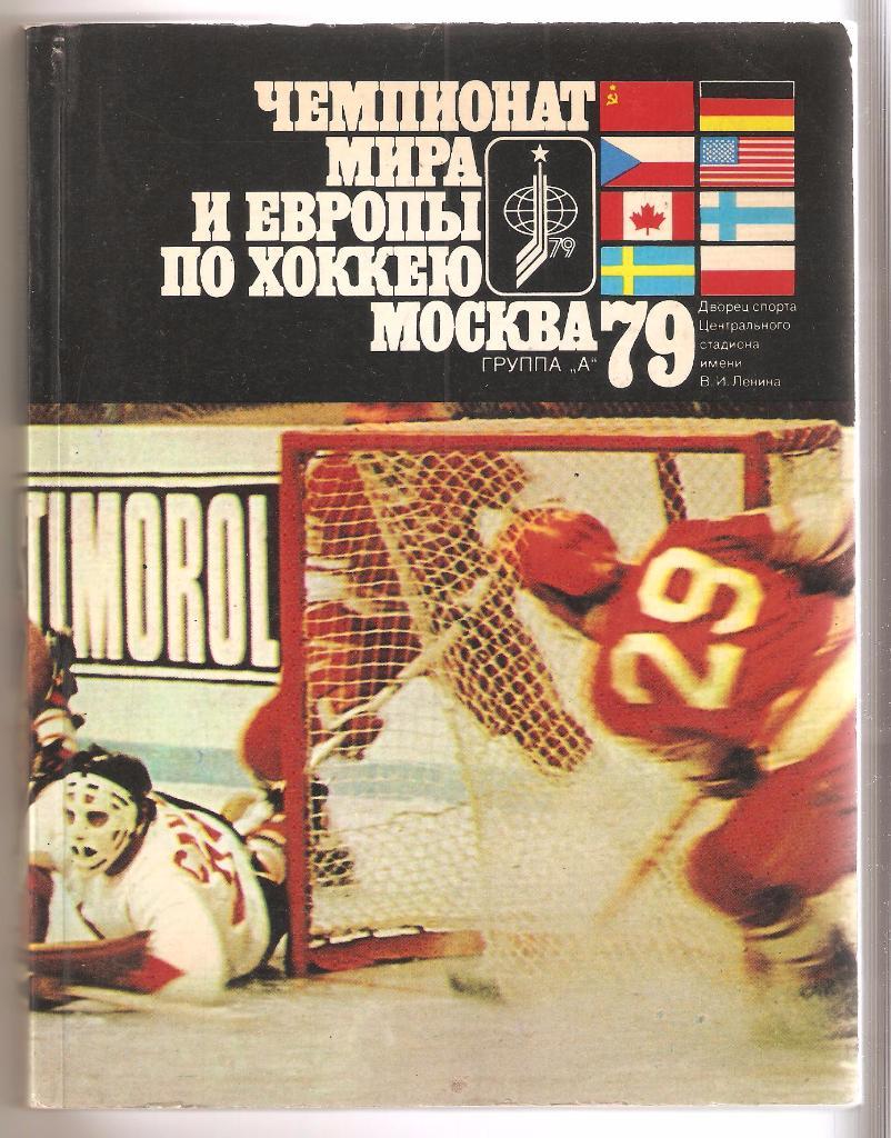 1979г.Чемпионат Мира и Европы по хоккею.Москва79.ГруппаА Программа-справочник