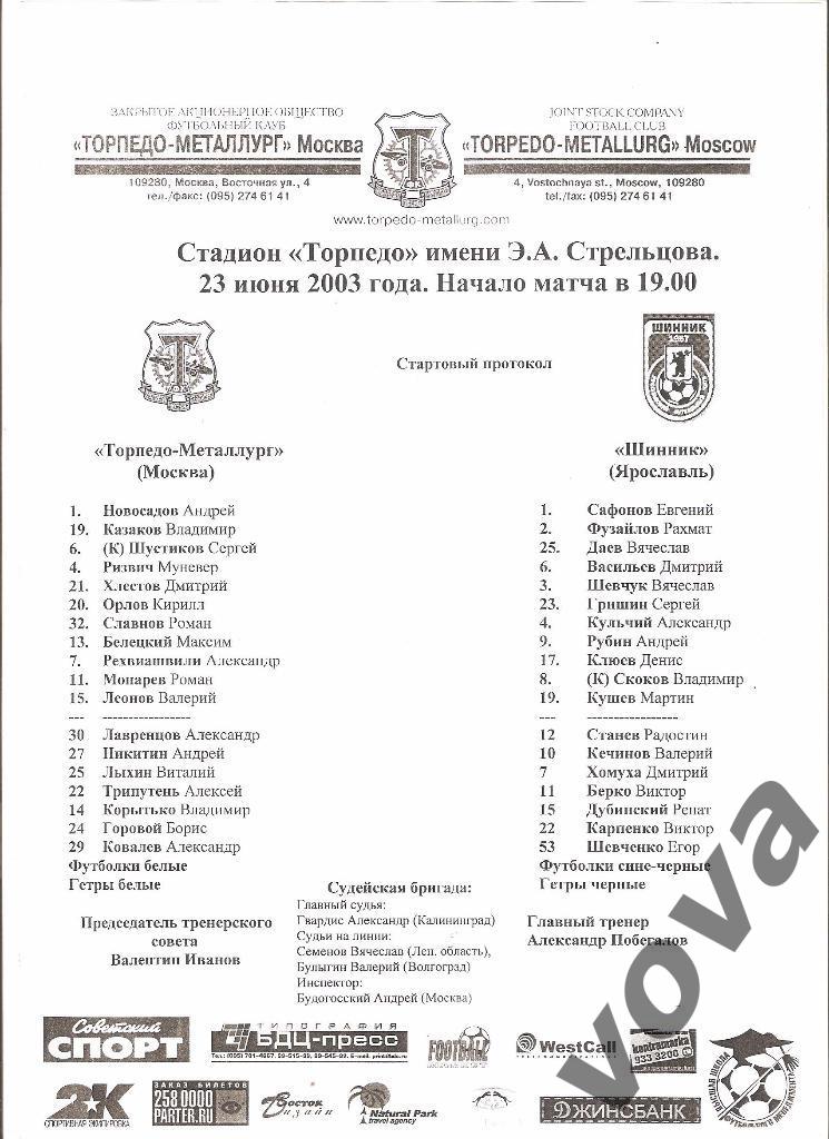 23.06.2003г.Чемпионат России. Торпедо-Металлург(Москва)- Шинник(Ярославль)