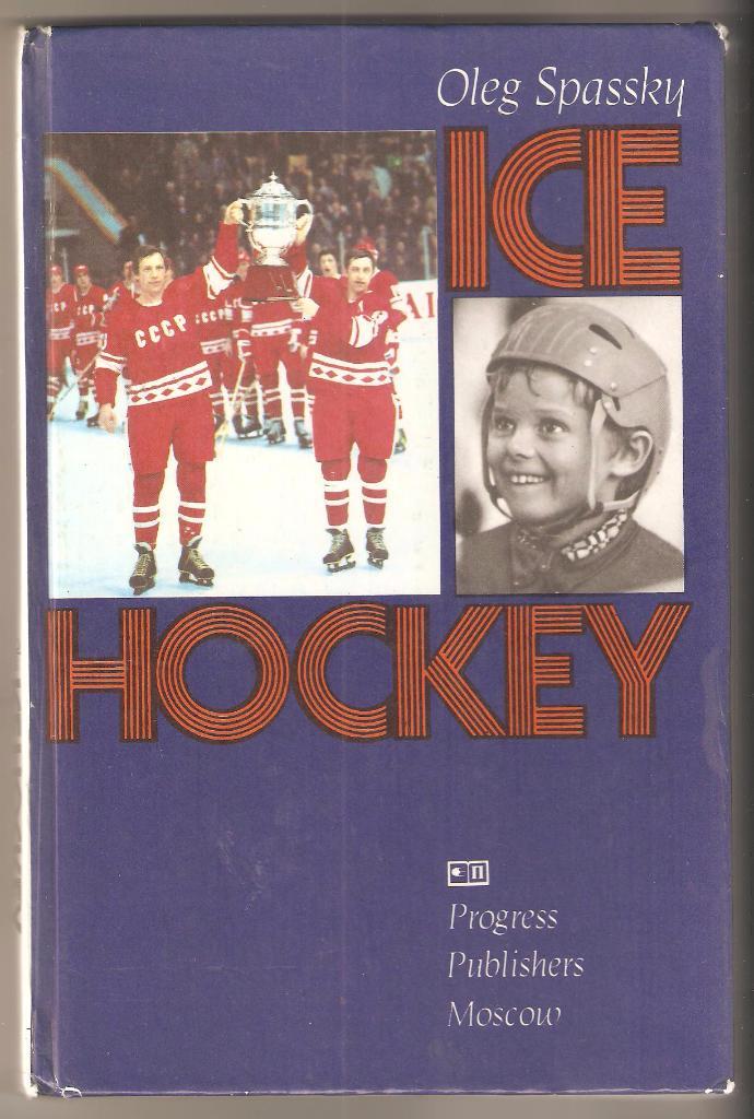 1981г.Олег Спасский.Хоккей(Oleg Spassky.ICE HOCKEY).На английском языке