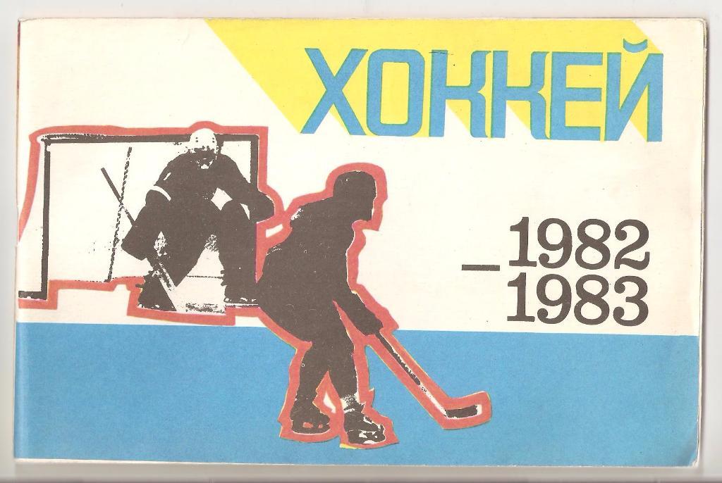 1982-1983г. Хоккей.Динамо(Рига). Составитель Юрис Робежниекс