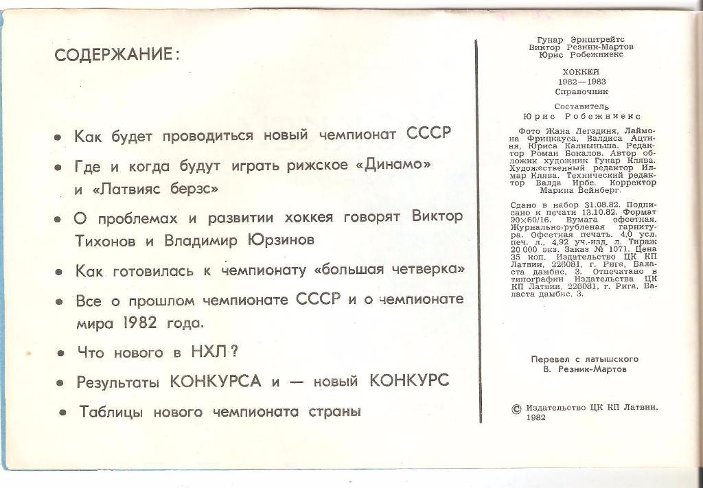 1982-1983г. Хоккей.Динамо(Рига). Составитель Юрис Робежниекс 1