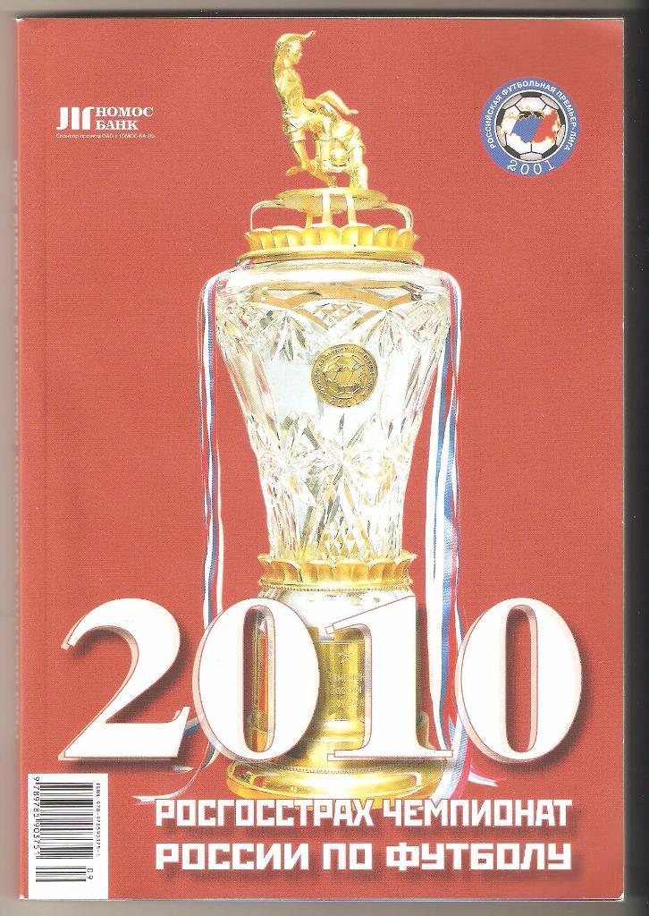 2010г.Чемпионат России по футболу.Альманах Спорт день за днем