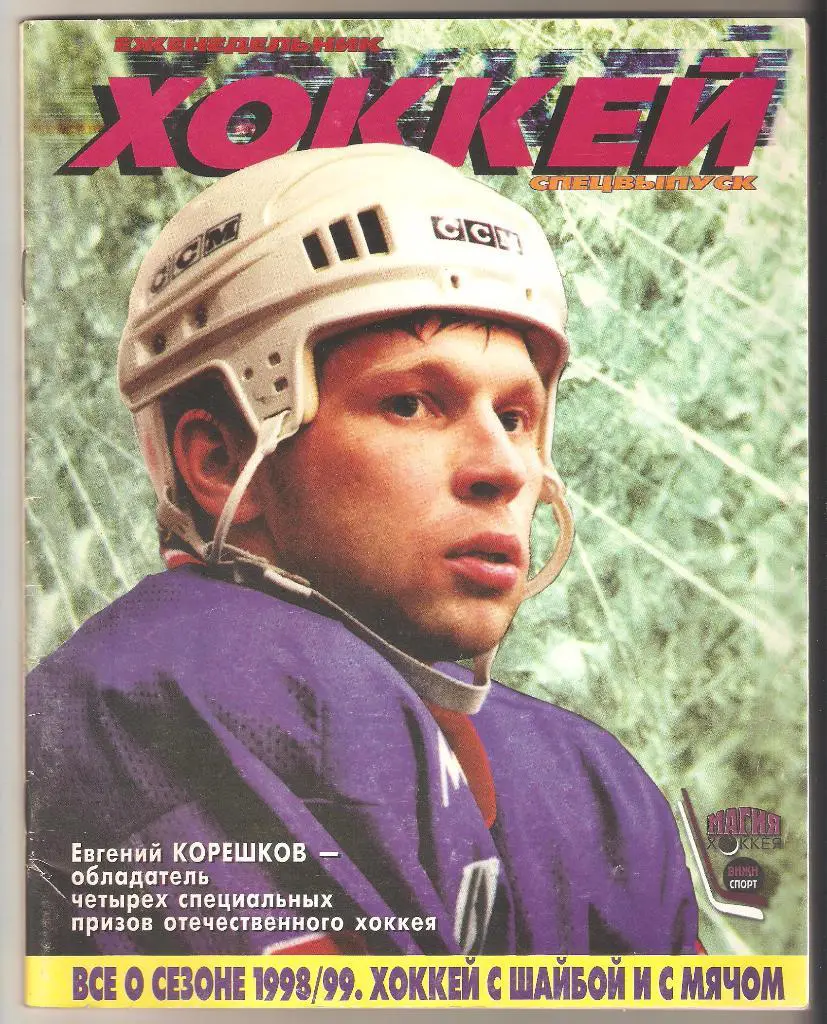 ЕженедельникХоккей.Всё о сезоне 1998/1999 года.Хоккей с шайбой и с мячом