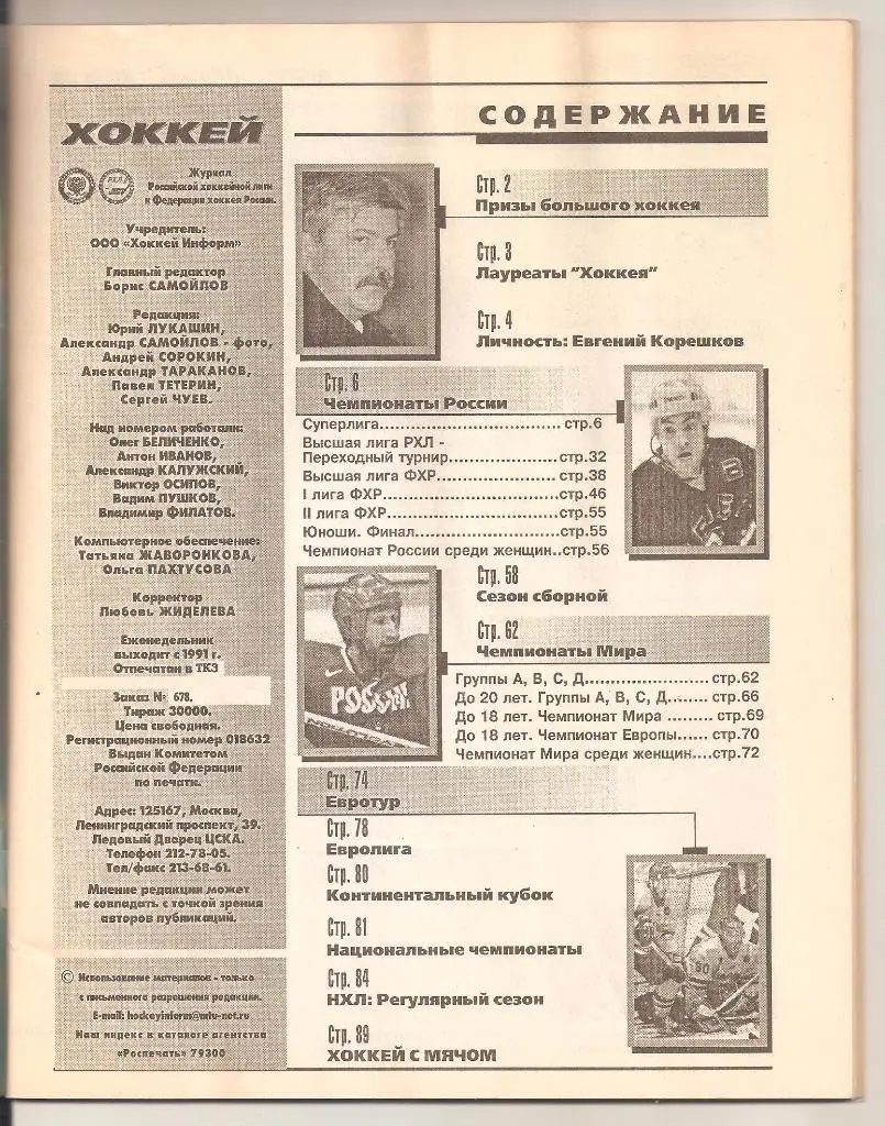 ЕженедельникХоккей.Всё о сезоне 1998/1999 года.Хоккей с шайбой и с мячом 1