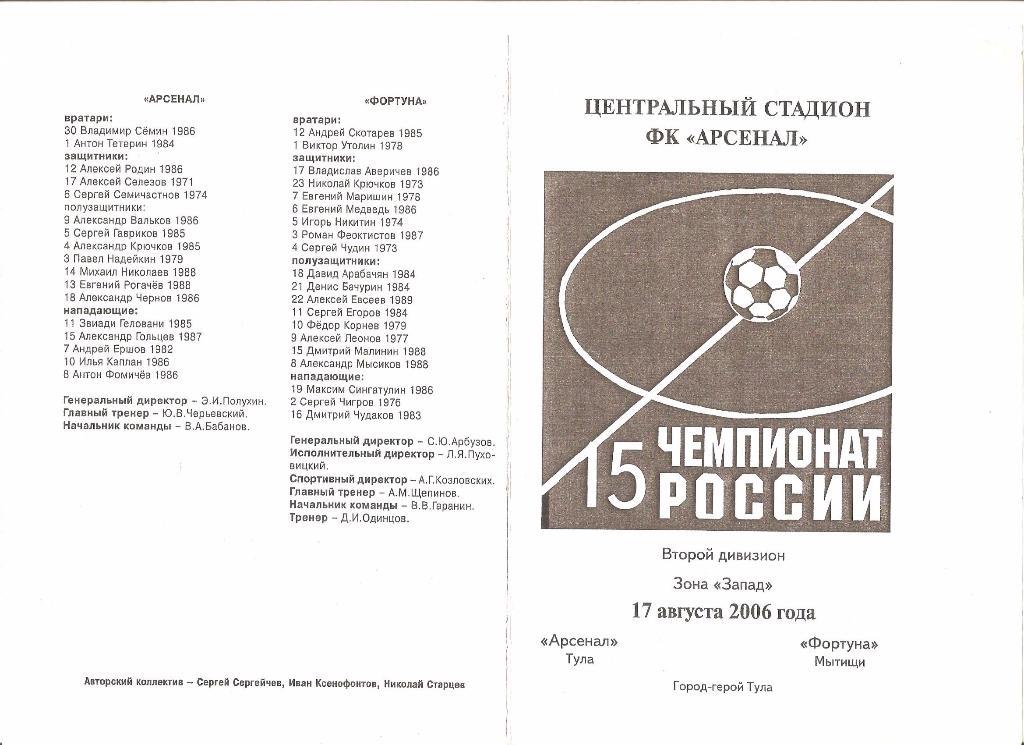 17.08.2006г.Чемпионат России.Второй дивизион.Арсенал(Тула)- Фортуна(Мытищи)