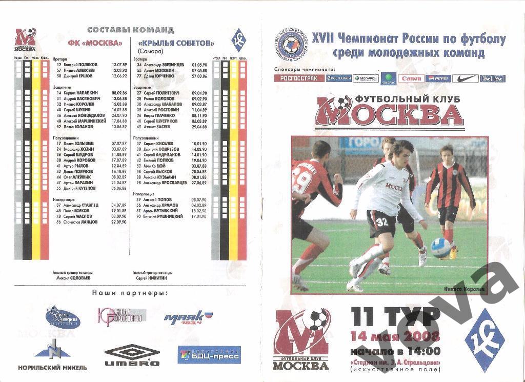 14.05.2008г.Чемпионат России.ФК Москва-М-Крылья Советов-М(Самара). Копия!