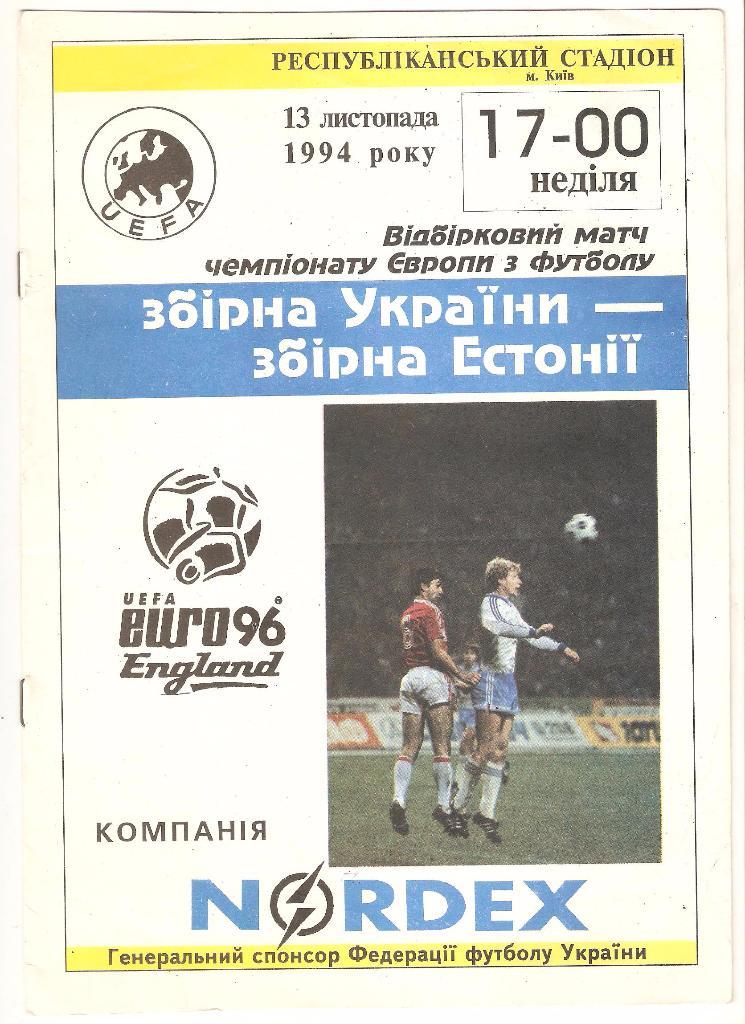 13.11.1994г.Отборочный матч Чемпионата Европы по футболу. Украина- Эстония