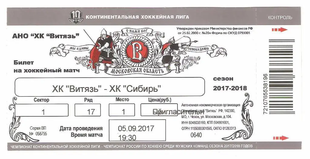 Билет.05.09.2017г. Континентальная Хоккейная Лига.Витязь- Сибирь(Новосибирск)