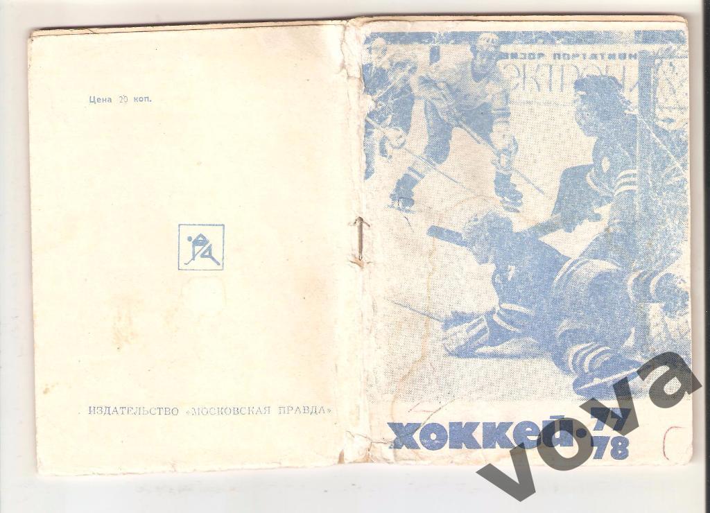 1977-1978г. Хоккейный календарь.Издательство Московская правда