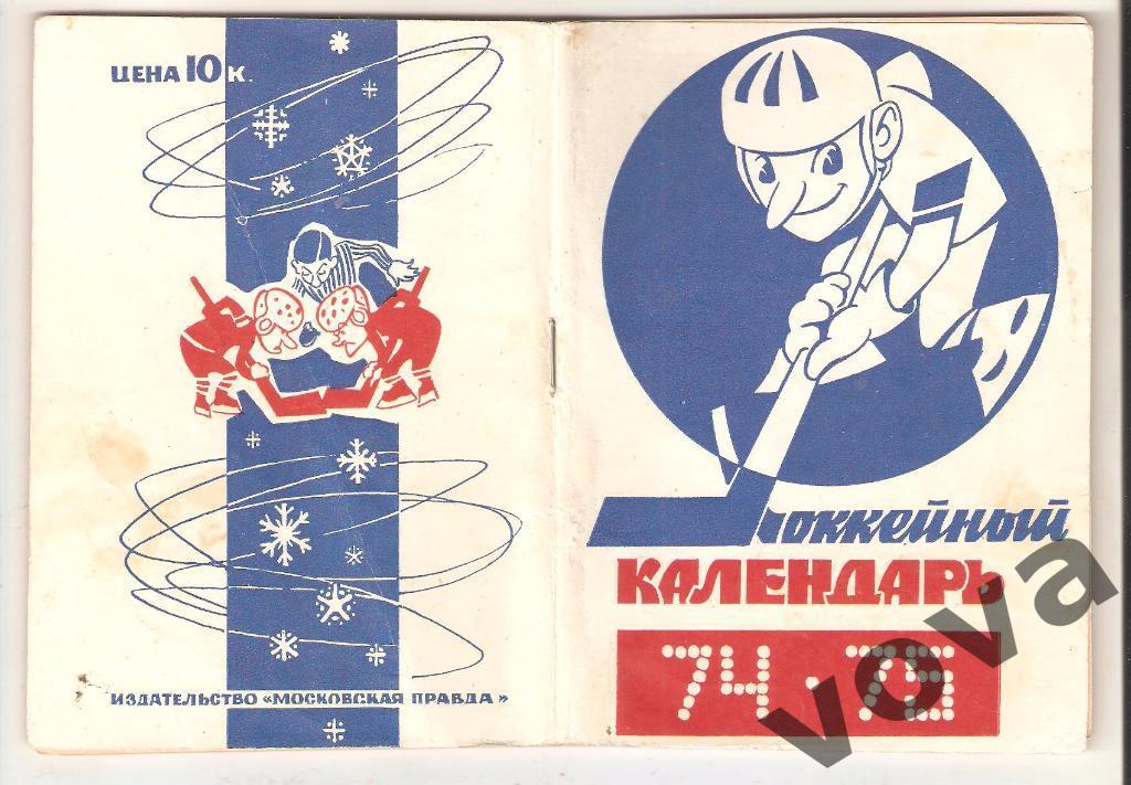 1974-1975г. Хоккейный календарь.Издательство Московская правда