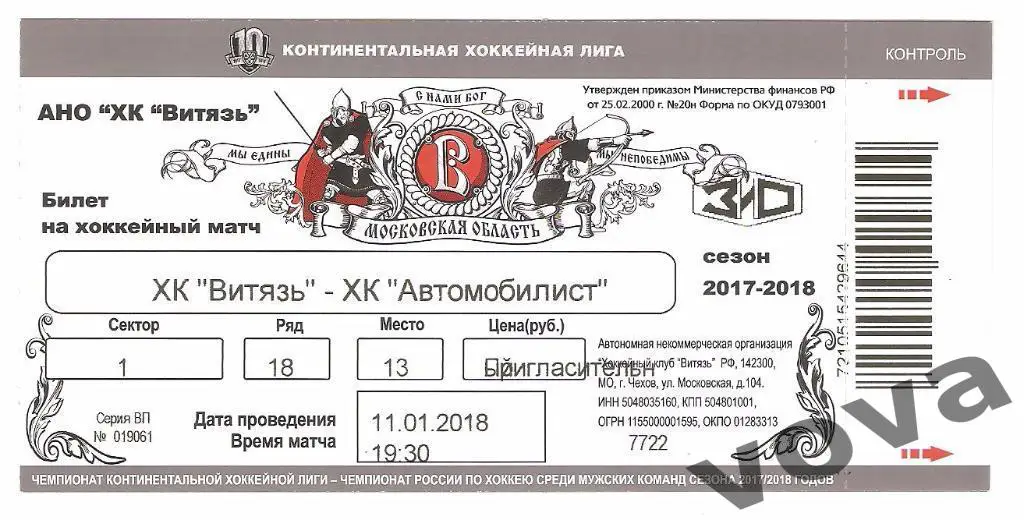 Билет.11.01.2018г.КХЛ.Витязь -Автомобилист(Екатеринбург)