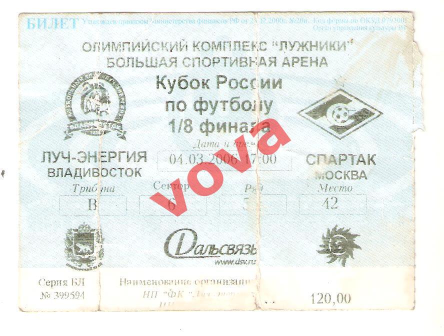 Билет.04.03.2006г.Кубок России. Луч-Энергия(Владивосток)- Спартак(Москва)