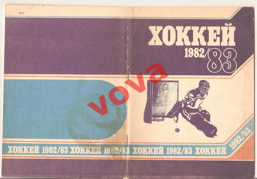 1982-1983г. Хоккей. Минск.Издательство Полымя. Календарь-справочник