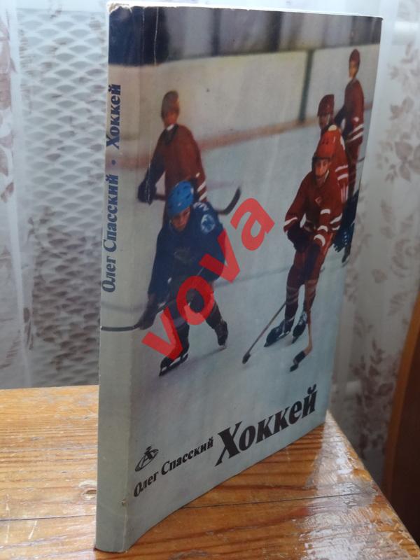 1983г.Хоккей. Олег Спасский.Издание второе 2