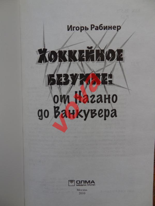 2010г.Игорь Рабинер.Хоккейное безумие:от Нагано до Ванкувера 3