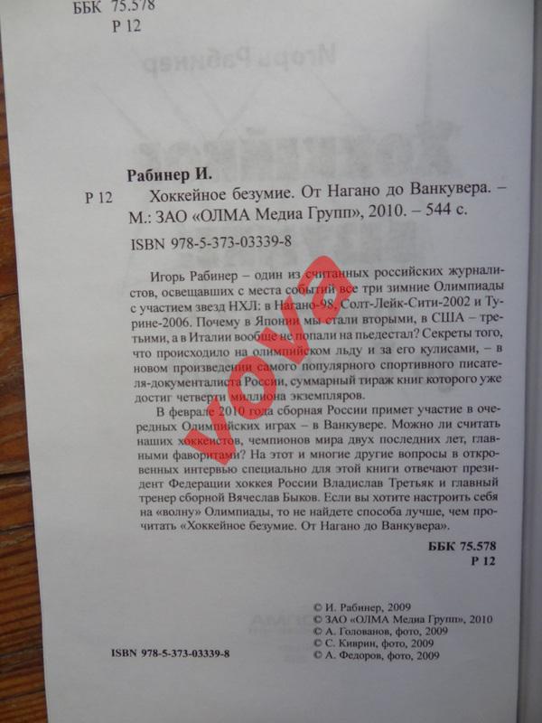 2010г.Игорь Рабинер.Хоккейное безумие:от Нагано до Ванкувера 4