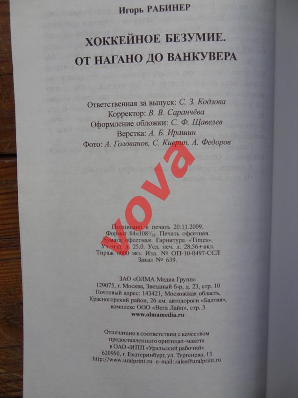 2010г.Игорь Рабинер.Хоккейное безумие:от Нагано до Ванкувера 6