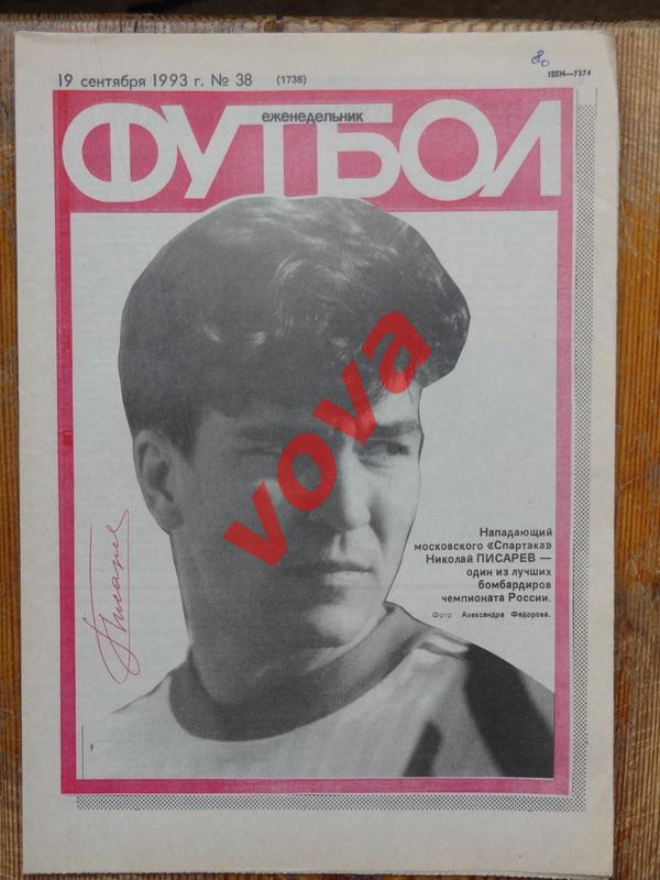 19.09.1993.Футбол№38. Еврокубки.Спартак,Торпедо ,Динамо,Локомотив, Владикавказ