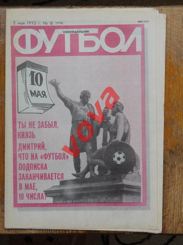 02.05.1993г.Еженедельник Футбол № 18.Чемпионат Мира.Отбор. Россия-Венгрия