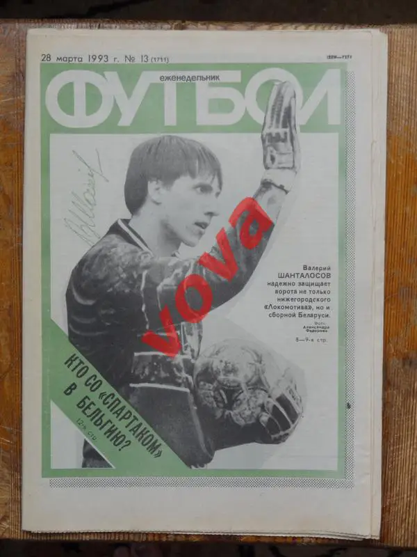 28.03.1993г.Еженедельник Футбол № 13.Товарищеский матч. Израиль-Россия