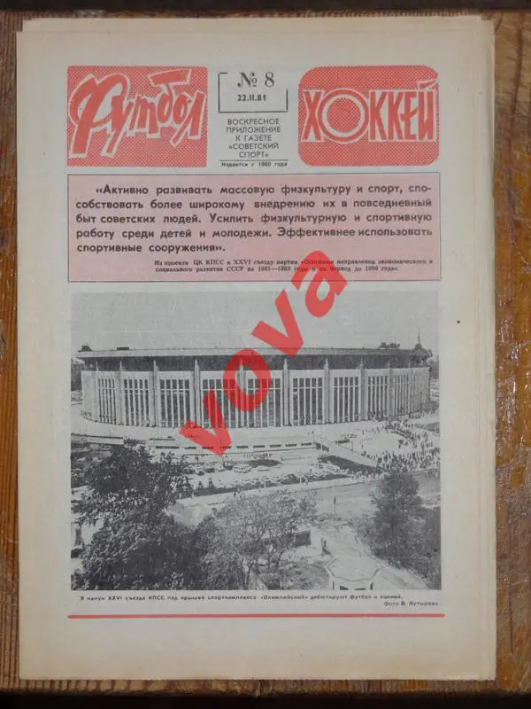 22.02.1981г.Еженедельник Футбол-Хоккей № 8