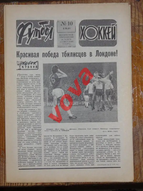 08.03.1981г. Футбол-Хоккей № 10.Вест Хэм-Динамо(Тбилиси), Спартак(Москва)-Реал