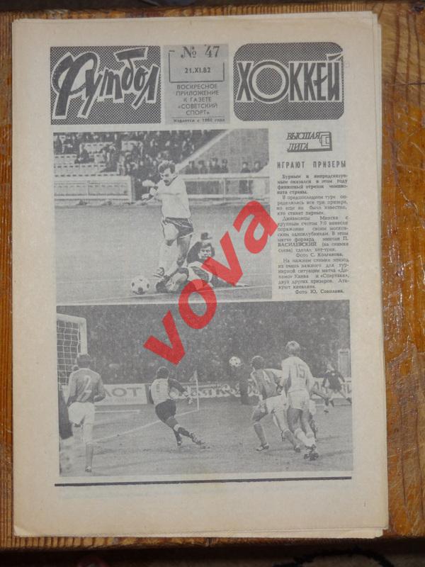 21.11.1982г.Еженедельник Футбол-Хоккей№ 47
