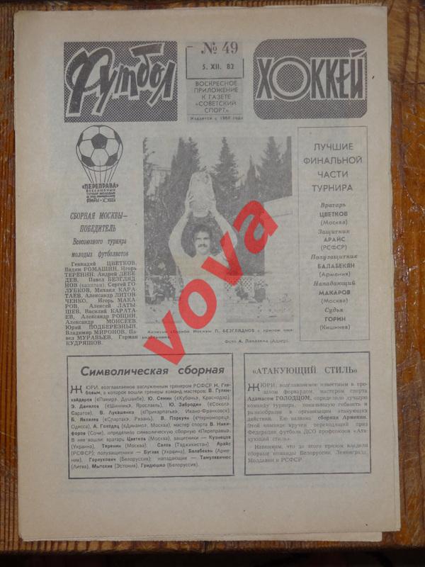 05.12.1982г.Еженедельник Футбол-Хоккей№ 49