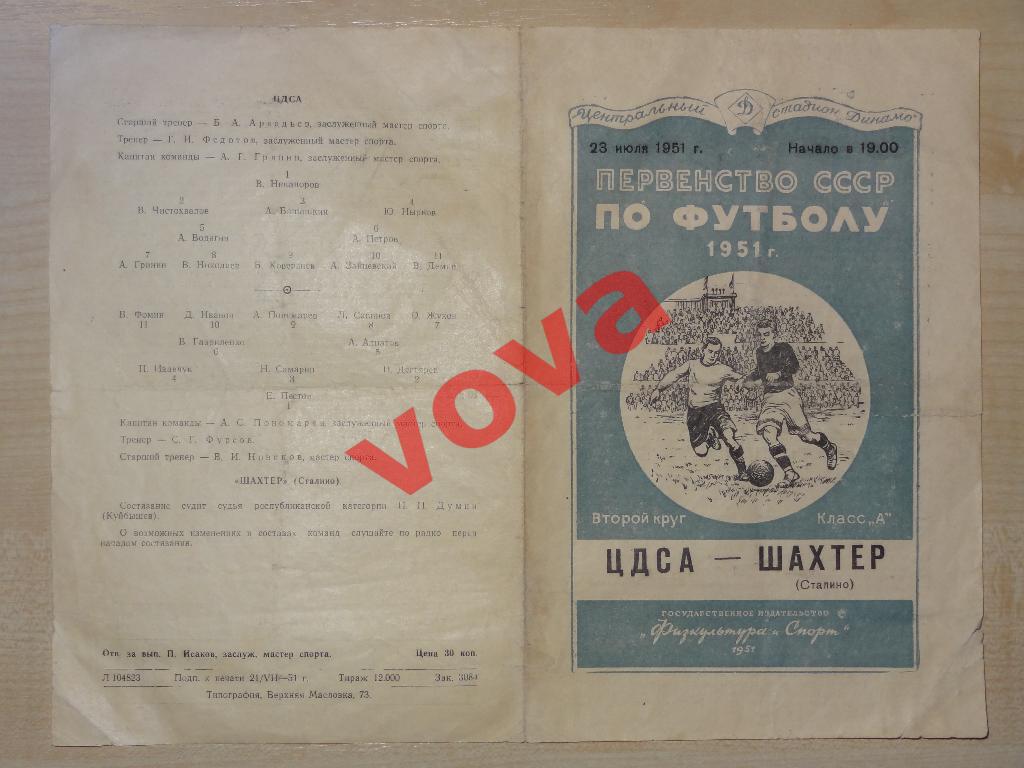 23.07.1951г.Первенство СССР по футболу.ЦДСА(Москва)- Шахтер(Сталино) 1